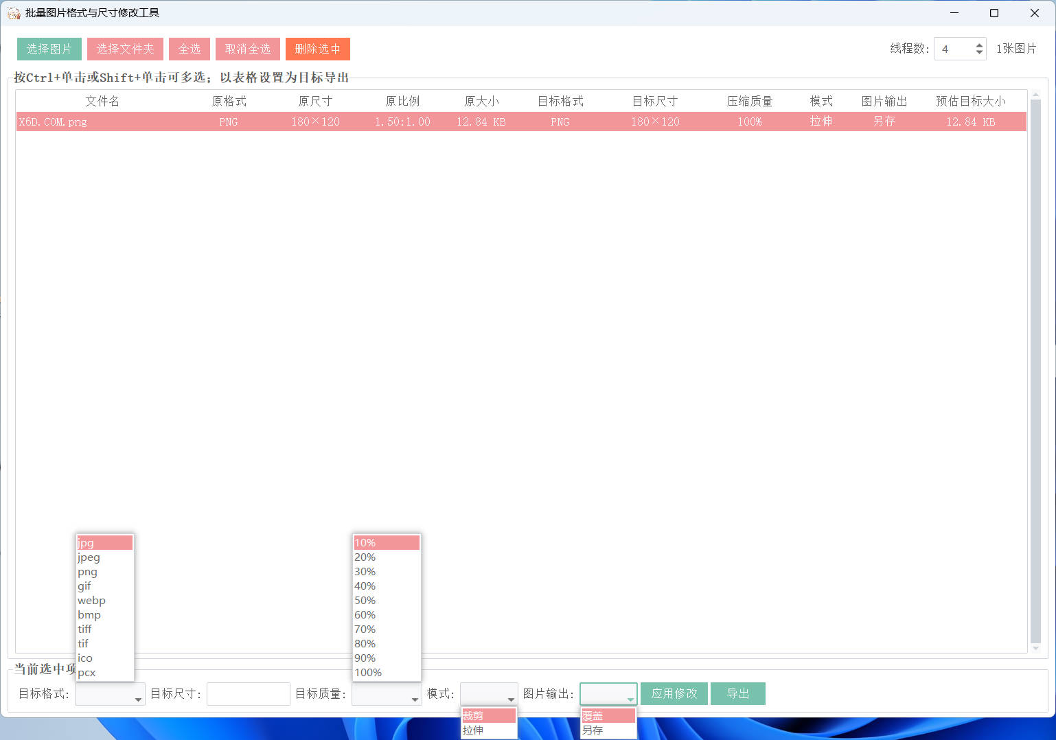 图片格式尺寸压缩比例批量处理
