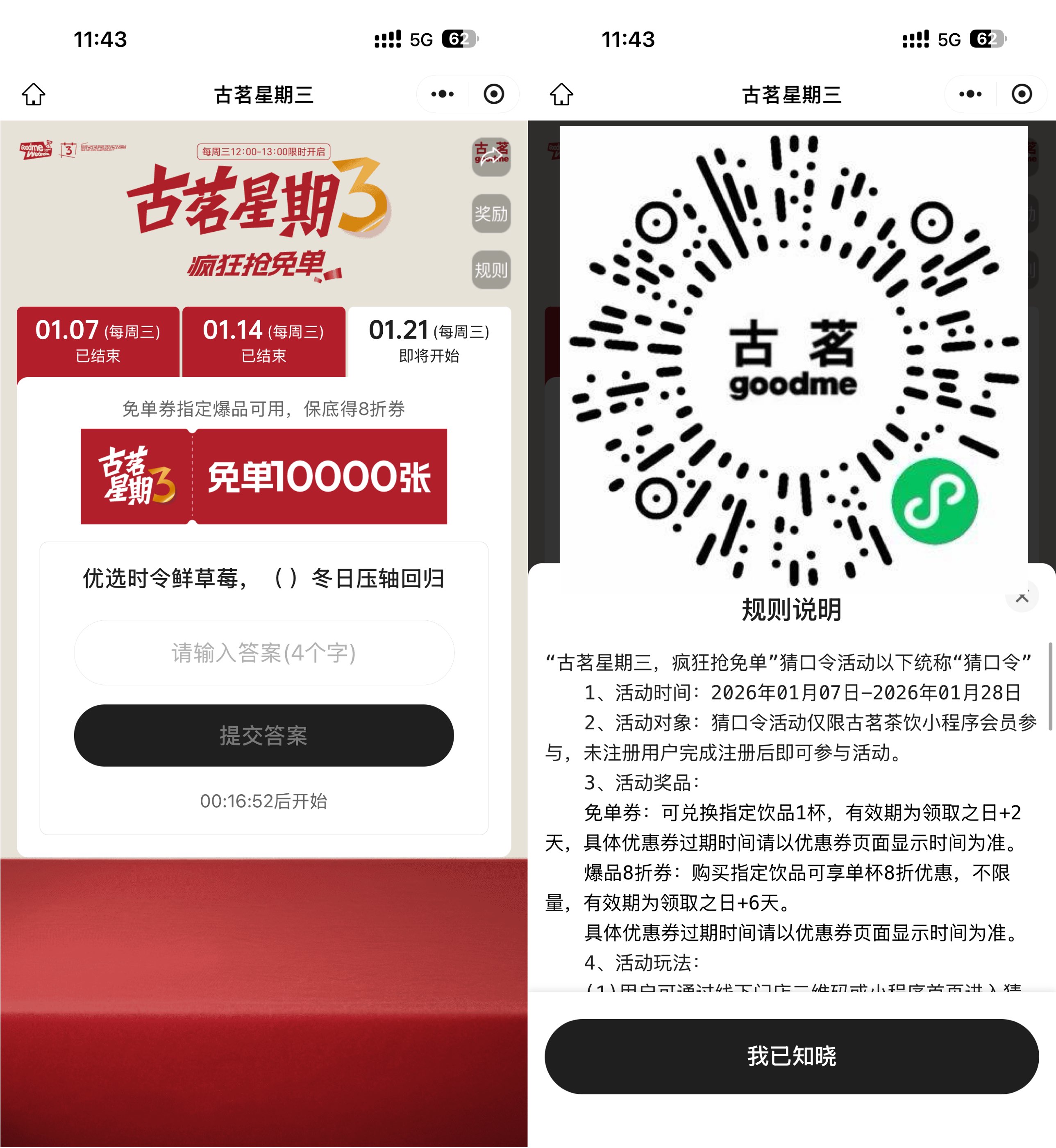 古茗每个星期三抢1万份免单券