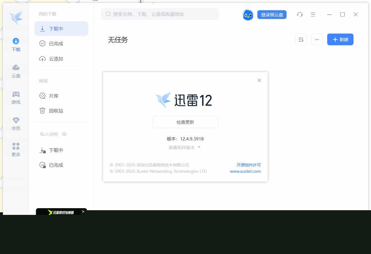 迅雷12.4.9.3918 绿色精简版--第5张图片 迅雷12.4.9.3918 绿色精简版--第5张图片