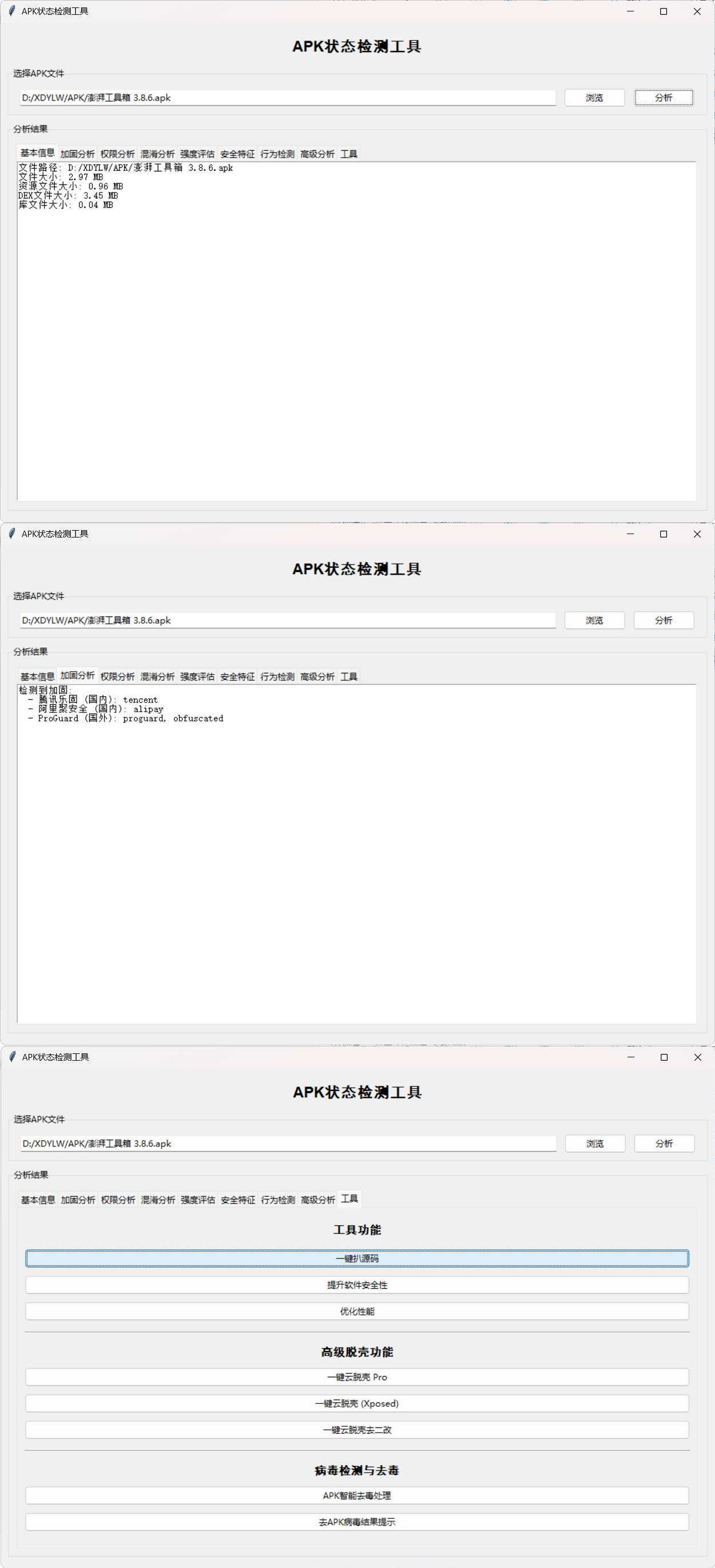 APK状态检测工具