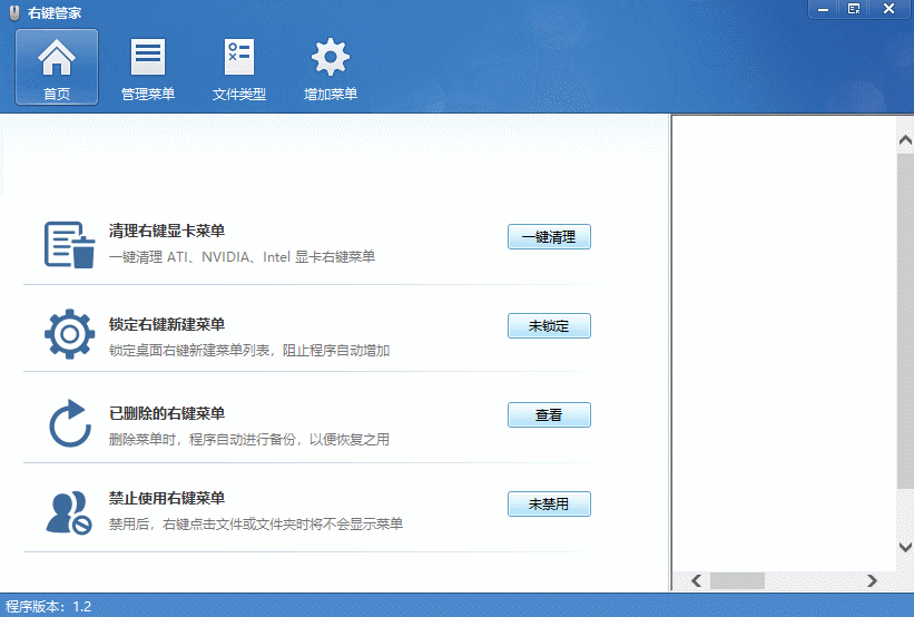 右键管家 电脑右键菜单管理 右键管家 电脑右键菜单管理